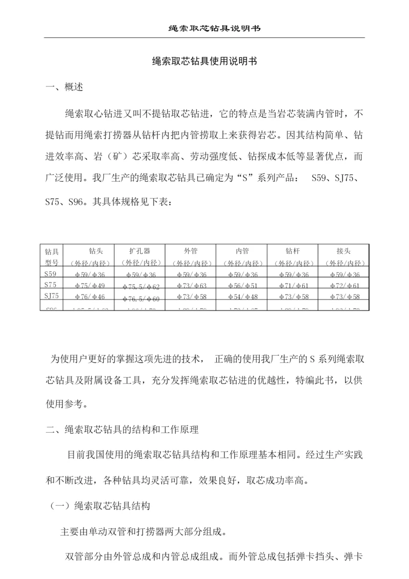 绳索取芯钻具使用说明书[1].docx