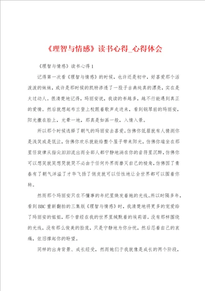 理智与情感读书心得