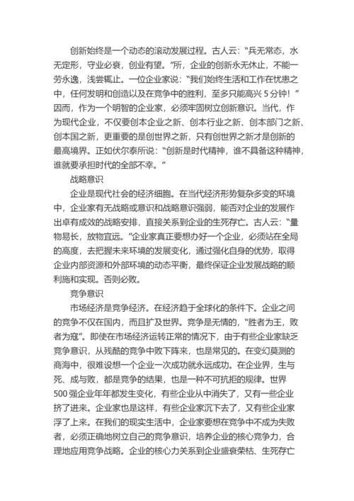 一个中国企业家必须具备十大意识.docx