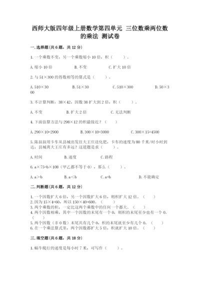 西师大版四年级上册数学第四单元 三位数乘两位数的乘法 测试卷及答案（历年真题）.docx