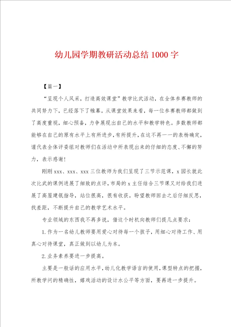 幼儿园学期教研活动总结1000字