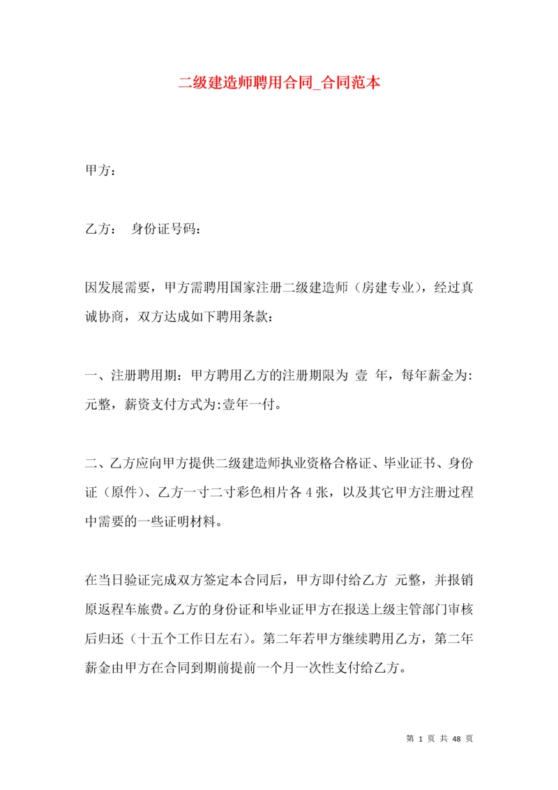 二级建造师聘用合同_合同范本.docx