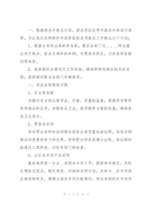 酒店采购部每周的工作计划2021.docx