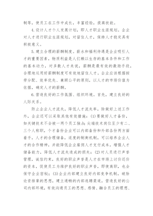 人力资源流失论文开题报告.docx