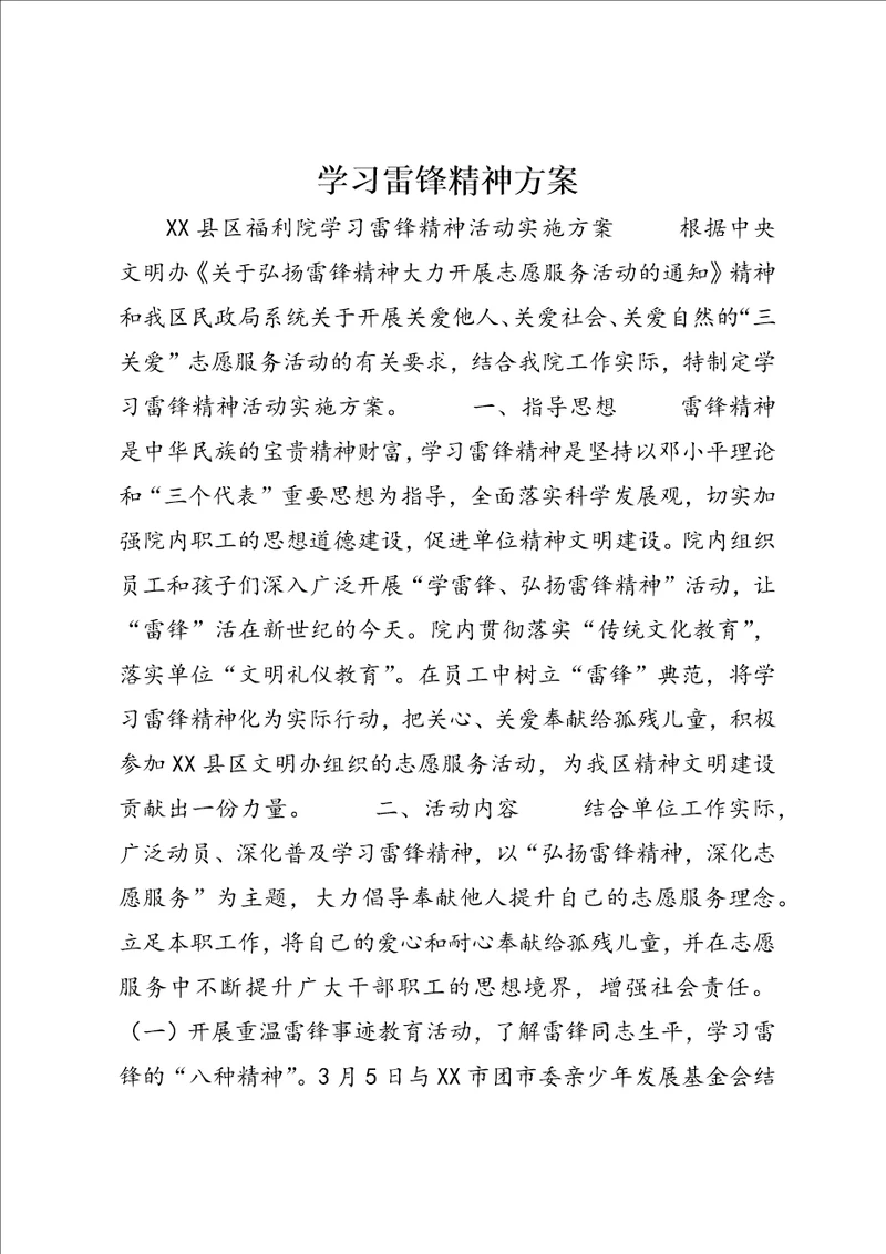 学习雷锋精神方案3