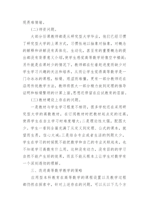 应用型本科数学教学探讨论文.docx