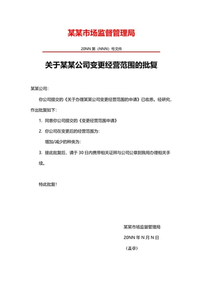 市场监督管理局公文word模板