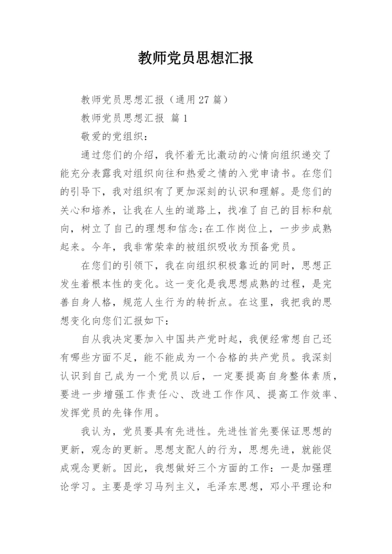 教师党员思想汇报.docx