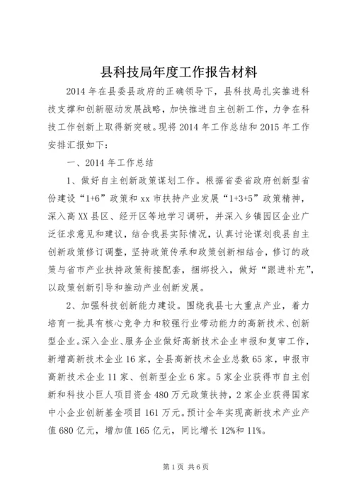 县科技局年度工作报告材料 (2).docx