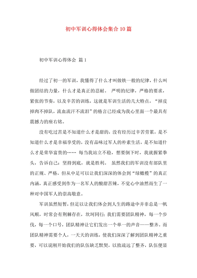 初中军训心得体会集合10篇（三）.docx