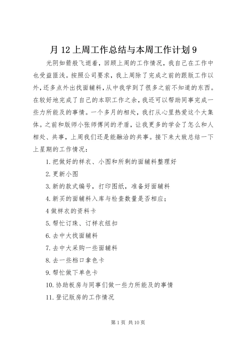 月12上周工作总结与本周工作计划9.docx