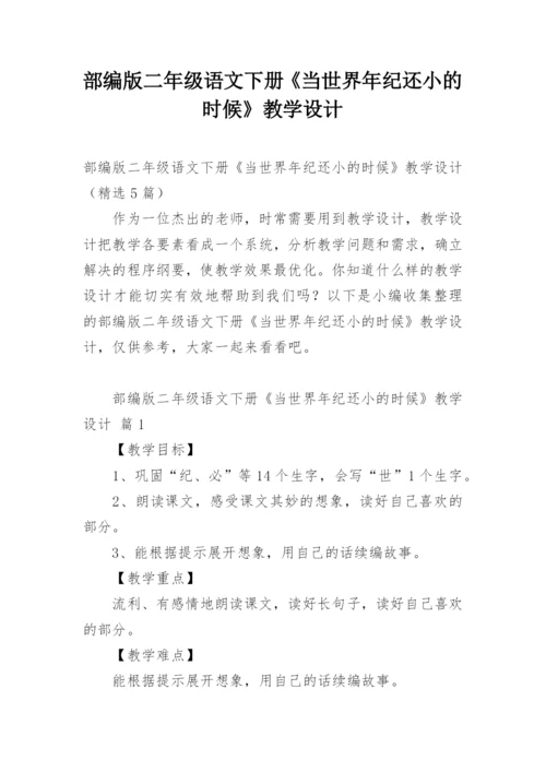 部编版二年级语文下册《当世界年纪还小的时候》教学设计.docx