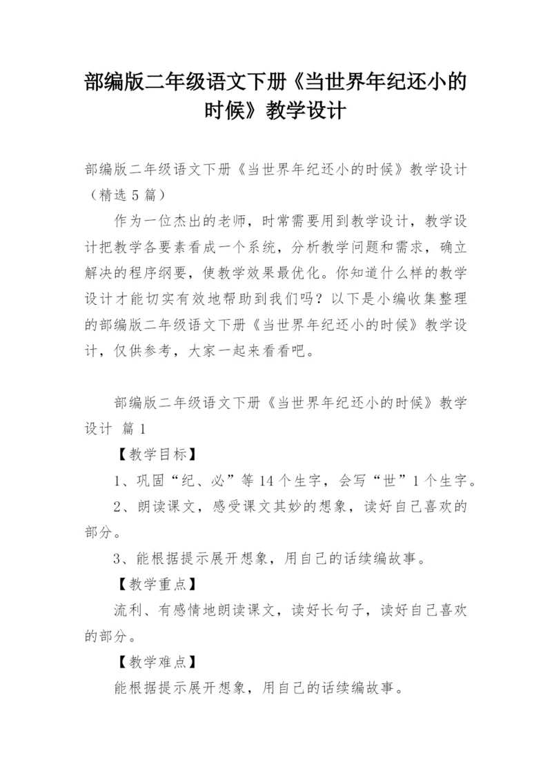 部编版二年级语文下册《当世界年纪还小的时候》教学设计.docx