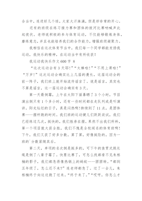 我运动我快乐作文600字.docx