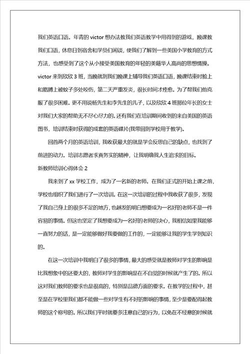 新教师培训心得体会合集15篇