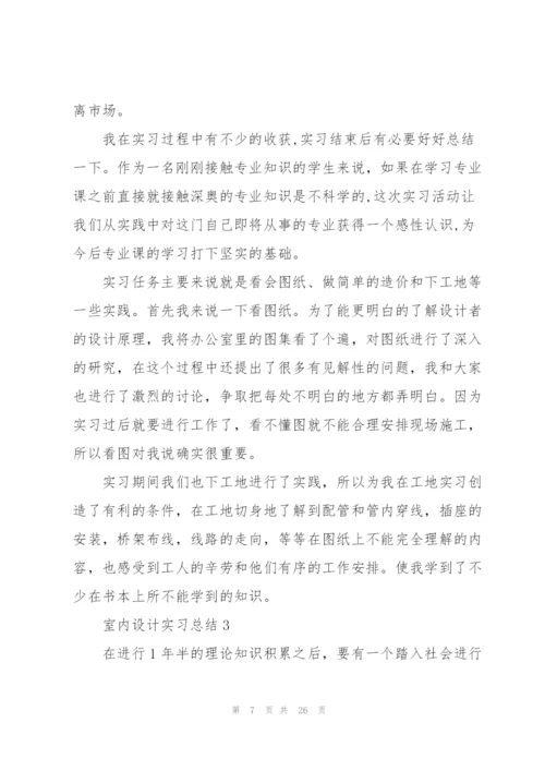 室内设计实习总结5篇.docx