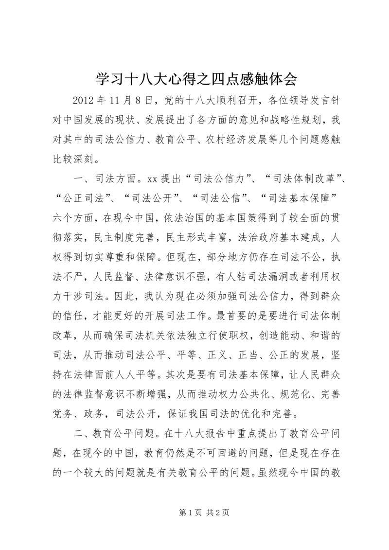 学习十八大心得之四点感触体会.docx