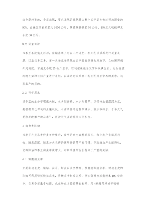 四季豆栽培技术要点.docx