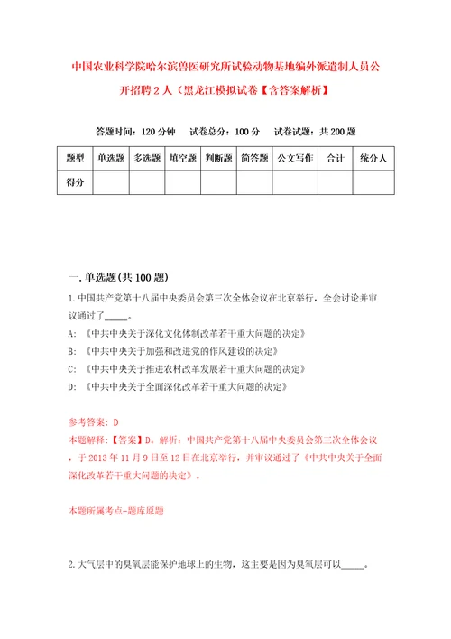 中国农业科学院哈尔滨兽医研究所试验动物基地编外派遣制人员公开招聘2人黑龙江模拟试卷含答案解析5