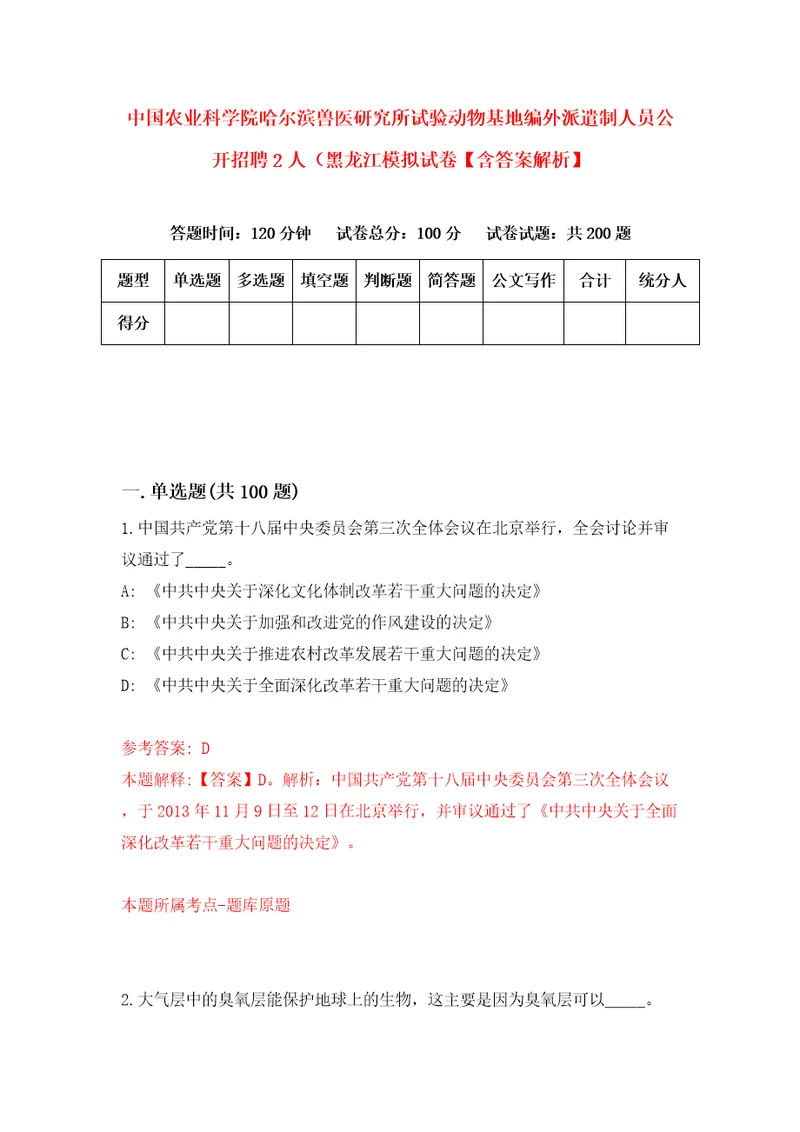 中国农业科学院哈尔滨兽医研究所试验动物基地编外派遣制人员公开招聘2人黑龙江模拟试卷含答案解析5