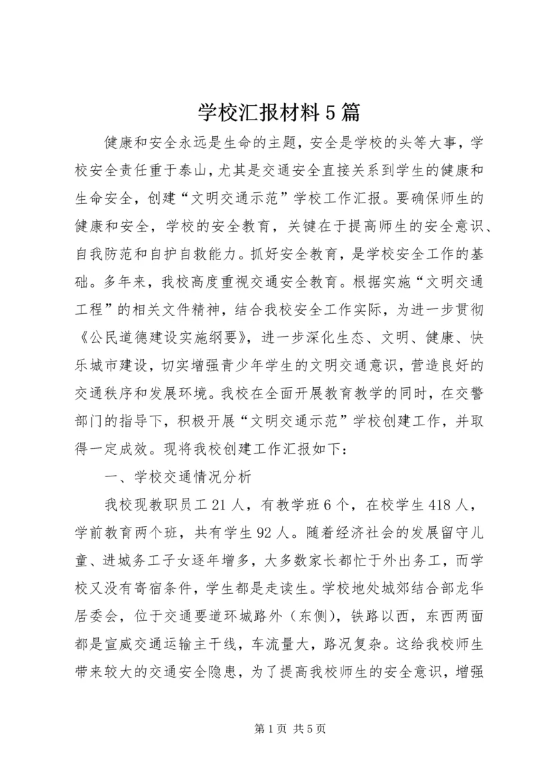 学校汇报材料5篇 (5).docx