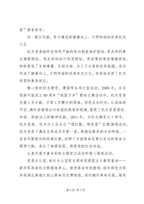 学校机关党委党支部事迹材料.docx