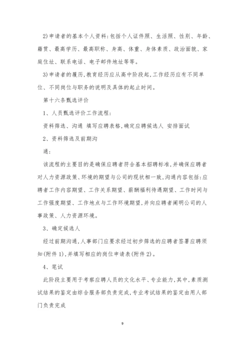 公司招聘管理制度15篇.docx