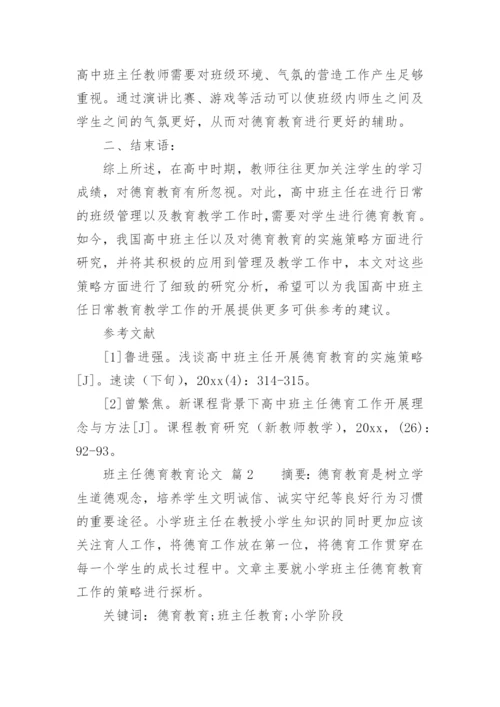 班主任德育教育论文编辑精选.docx