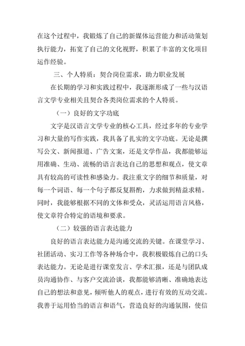 汉语言文学专业求职自荐信