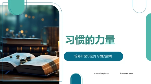 习惯的力量