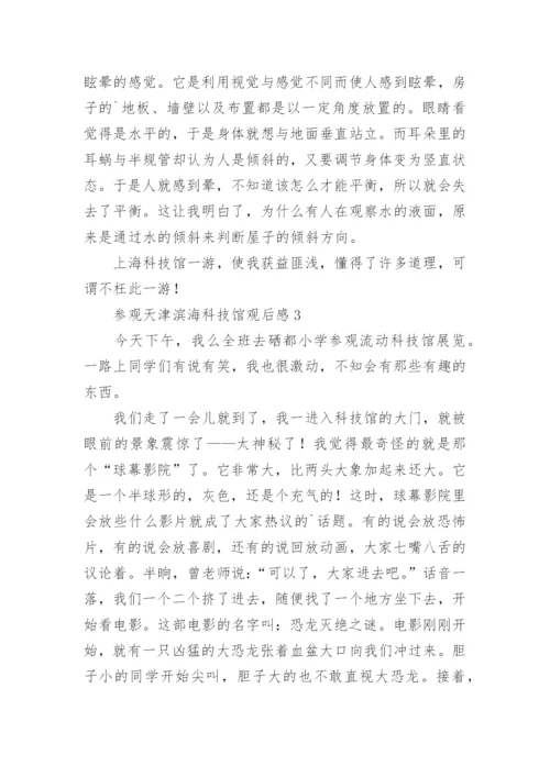 参观天津滨海科技馆观后感.docx