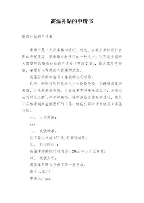 高温补贴的申请书.docx