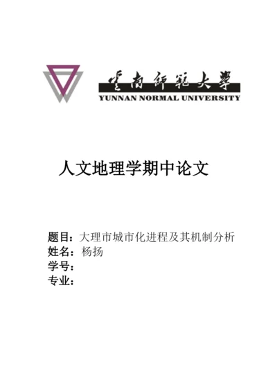 人文地理学期中论文-大理市城市化进程及其机制分析.docx