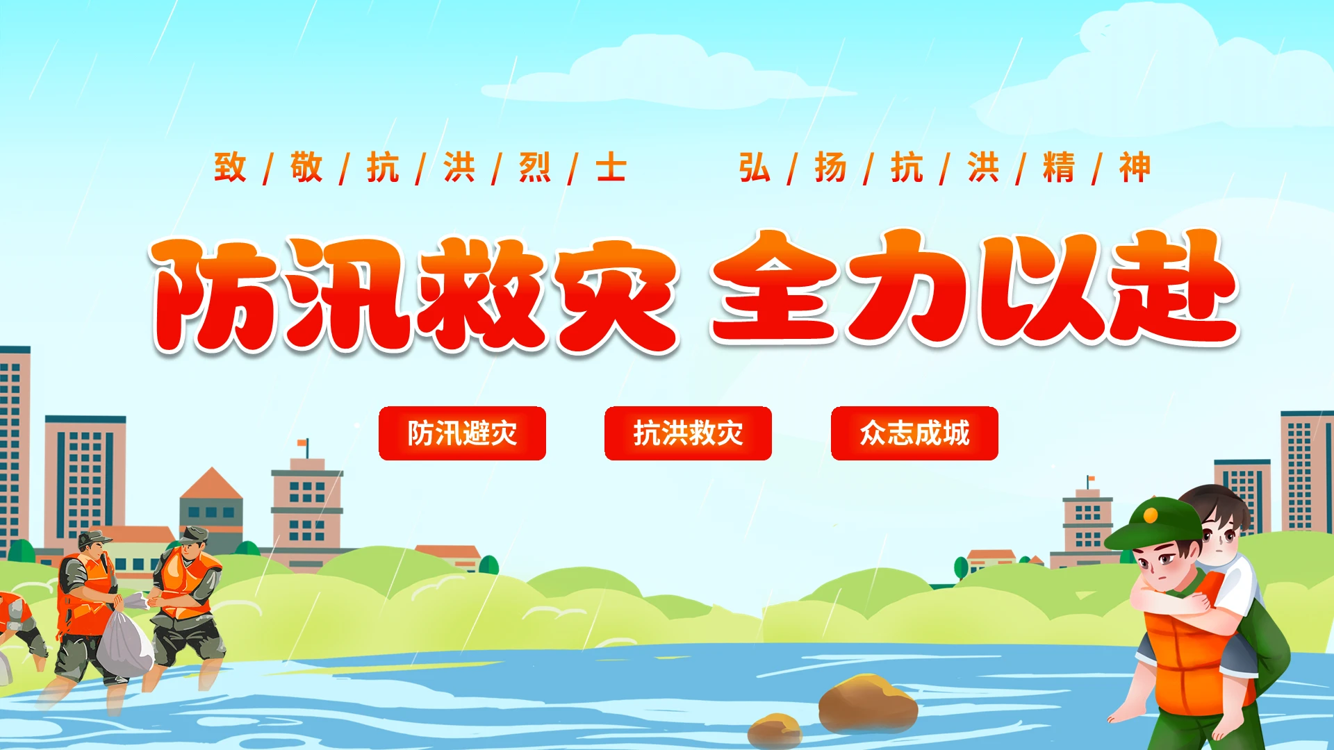 清新卡通插画风防汛救灾全力以赴学习致敬抗洪救灾精神抗洪防汛预