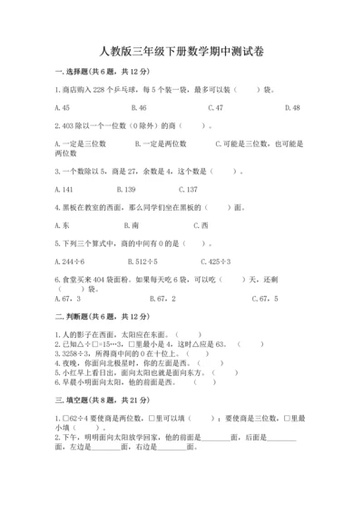 人教版三年级下册数学期中测试卷含完整答案【网校专用】.docx