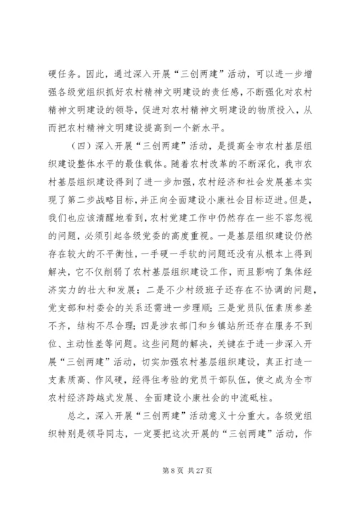 全市农村基层组织“三创两建”活动动员会上的致辞.docx
