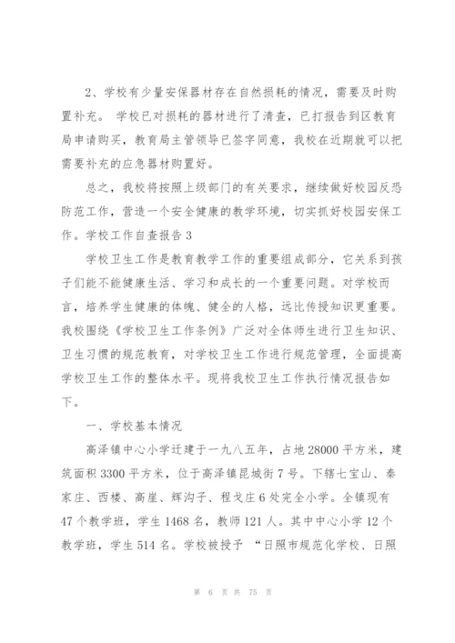 学校工作自查报告15篇.docx