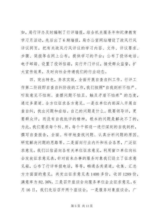 国土房管部门政风行风评议报告.docx