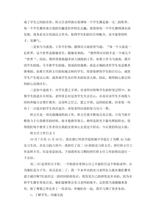 班主任工作日志10篇.docx