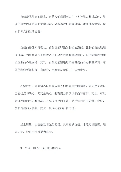 我阳光因为我自信提纲