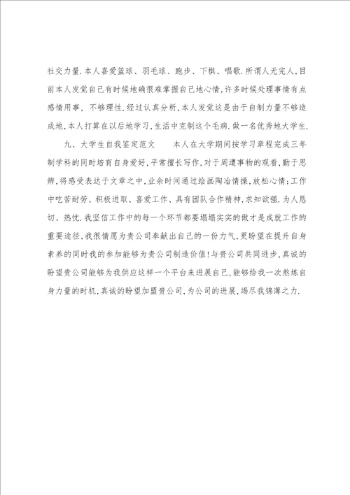 大学生的自我鉴定200字