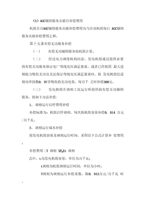 华北区域并网发电厂辅助服务管理实施细则试行