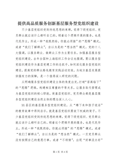 提供高品质服务创新基层服务型党组织建设.docx