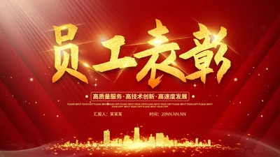 红色奢华风员工表彰大会PPT模板