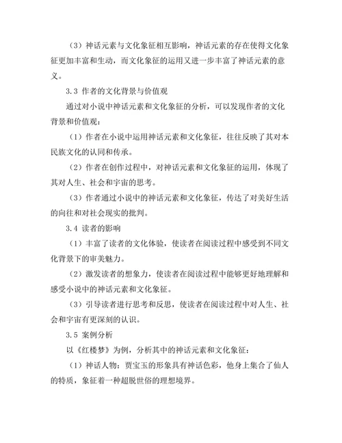 小说中的神话元素与文化象征