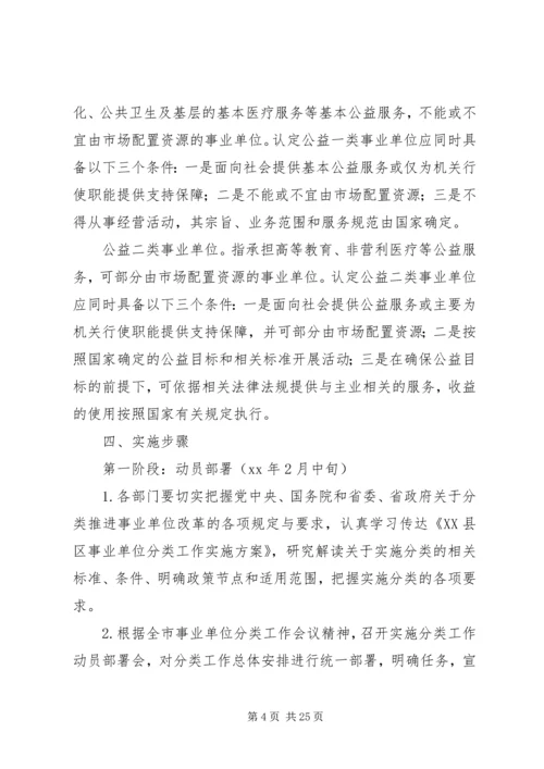 事业单位分类实施方案2篇.docx