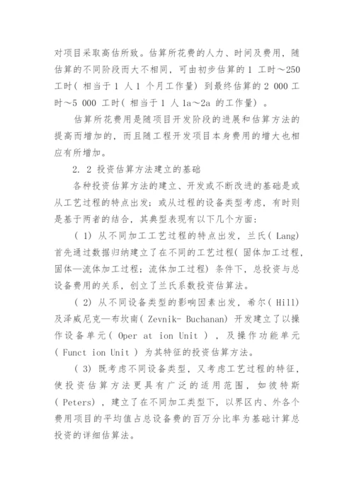 化工技术经济论文.docx