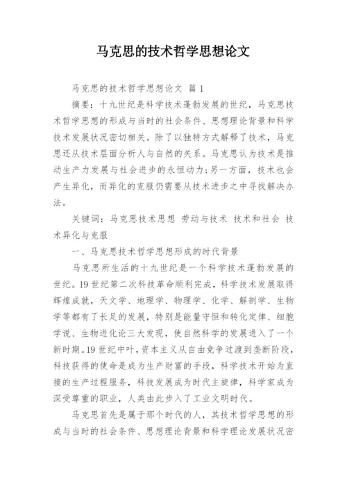 马克思的技术哲学思想论文.docx