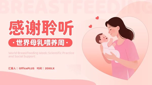 红色卡通风爱的天然力：世界母乳喂养周PPT模板