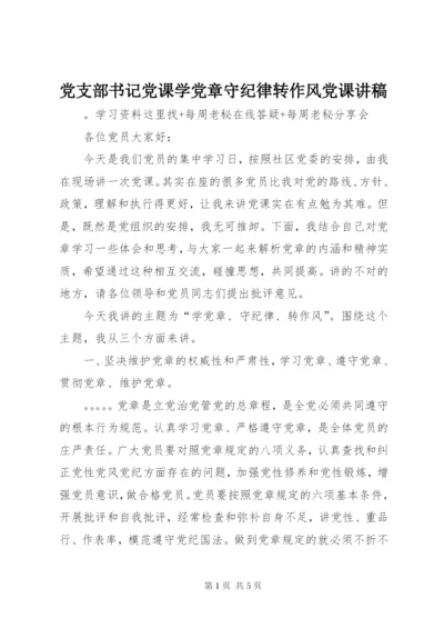 最新精编之党支部书记党课学党章守纪律转作风党课讲稿.docx